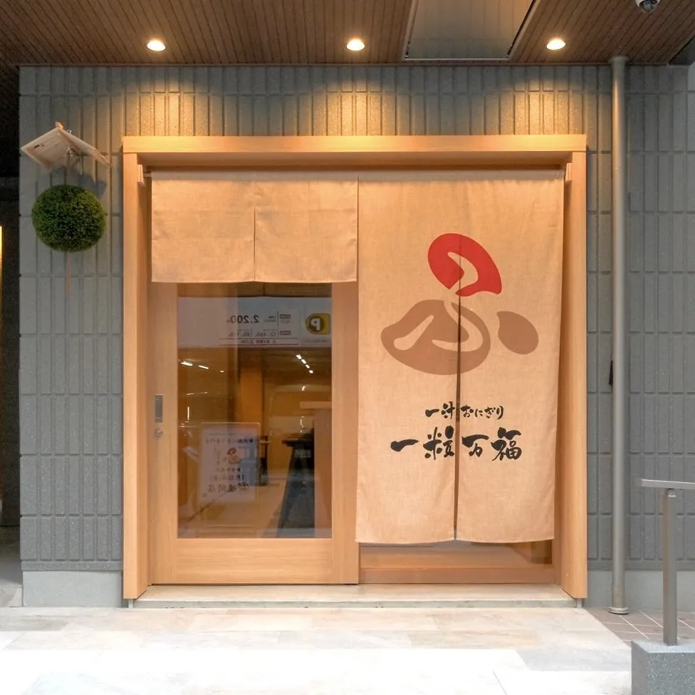 一汁おにぎり 一粒万福 新宿御苑店